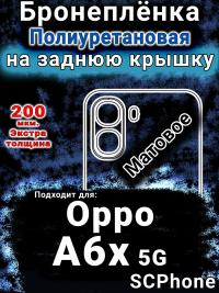 Бронеплёнка на заднюю крышку Oppo A6x 5G матовая полиуретановая