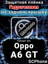 Защитная плёнка на заднюю крышку Oppo A6 GT матовая гидрогелевая