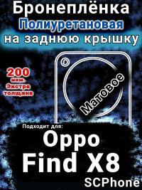 Бронеплёнка на заднюю крышку Oppo Find X8 матовая полиуретановая
