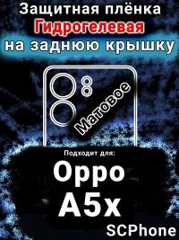 Защитная плёнка на заднюю крышку Oppo A5x матовая гидрогелевая