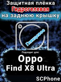 Защитная плёнка на заднюю крышку Oppo Find X8 Ultra глянцевая гидрогелевая