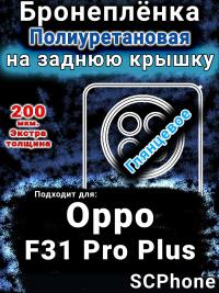 Бронеплёнка на заднюю крышку Oppo F31 Pro Plus 5G глянцевая полиуретановая