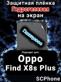 Защитная плёнка на экран Oppo Find X8s Plus глянцевая гидрогелевая
