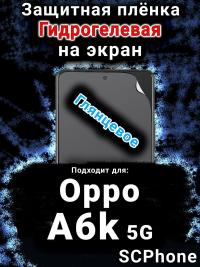 Защитная плёнка на экран Oppo A6k 5G глянцевая гидрогелевая