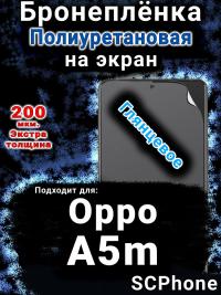 Бронеплёнка на экран Oppo A5m глянцевая полиуретановая