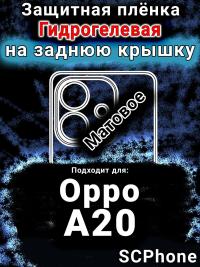 Защитная плёнка на заднюю крышку Oppo A20 матовая гидрогелевая