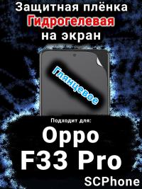 Защитная плёнка на экран Oppo F33 Pro глянцевая гидрогелевая