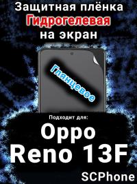 Защитная плёнка на экран Oppo Reno13 F глянцевая гидрогелевая