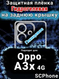 Защитная плёнка на заднюю крышку Oppo A3x 4G глянцевая гидрогелевая