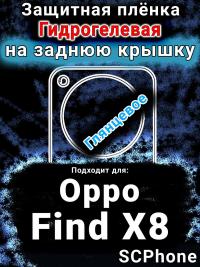 Защитная плёнка на заднюю крышку Oppo Find X8 глянцевая гидрогелевая