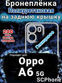 Бронеплёнка на заднюю крышку Oppo A6 5G глянцевая полиуретановая