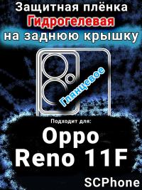 Защитная плёнка на заднюю крышку Oppo Reno11 F 5G глянцевая гидрогелевая