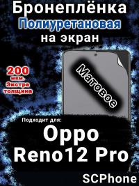 Бронеплёнка на экран Oppo Reno12 Pro матовая полиуретановая