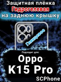 Защитная плёнка на заднюю крышку Oppo K15 Pro глянцевая гидрогелевая