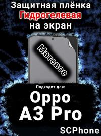 Защитная плёнка на экран Oppo A3 Pro матовая гидрогелевая