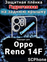 Защитная плёнка на заднюю крышку Oppo Reno14 F глянцевая гидрогелевая