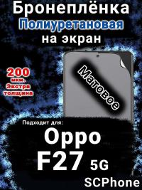 Бронеплёнка на экран Oppo F27 5G матовая полиуретановая