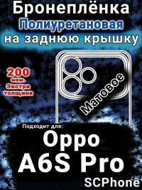 Бронеплёнка на заднюю крышку Oppo A6S Pro матовая полиуретановая