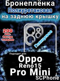 Бронеплёнка на заднюю крышку Oppo Reno15 Pro Mini глянцевая полиуретановая
