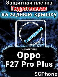 Защитная плёнка на заднюю крышку Oppo F27 Pro Plus 5G глянцевая гидрогелевая
