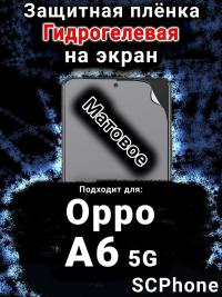 Защитная плёнка на экран Oppo A6 5G матовая гидрогелевая