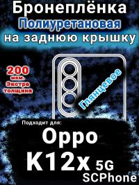 Бронеплёнка на заднюю крышку Oppo K12x 5G глянцевая полиуретановая