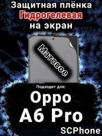 Защитная плёнка на экран Oppo A6 Pro матовая гидрогелевая