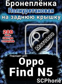 Бронеплёнка на заднюю крышку Oppo Find N5 матовая полиуретановая