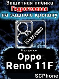 Защитная плёнка на заднюю крышку Oppo Reno11 F 5G матовая гидрогелевая