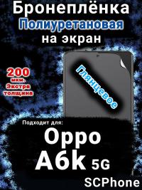 Бронеплёнка на экран Oppo A6k 5G глянцевая полиуретановая