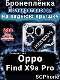 Бронеплёнка на заднюю крышку Oppo Find X9s Pro матовая полиуретановая