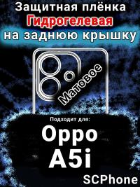 Защитная плёнка на заднюю крышку Oppo A5i матовая гидрогелевая
