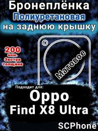 Бронеплёнка на заднюю крышку Oppo Find X8 Ultra матовая полиуретановая