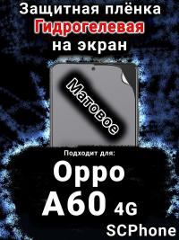 Защитная плёнка на экран Oppo A60 4g матовая гидрогелевая