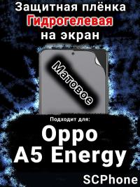 Защитная плёнка на экран Oppo A5 Energy матовая гидрогелевая