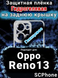 Защитная плёнка на заднюю крышку Oppo Reno13 глянцевая гидрогелевая