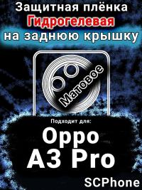 Защитная плёнка на заднюю крышку Oppo A3 Pro матовая гидрогелевая