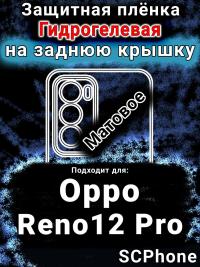 Защитная плёнка на заднюю крышку Oppo Reno12 Pro матовая гидрогелевая