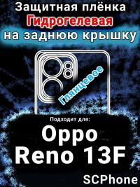 Защитная плёнка на заднюю крышку Oppo Reno13 F глянцевая гидрогелевая