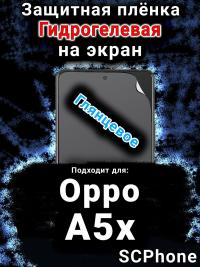 Защитная плёнка на экран Oppo A5x глянцевая гидрогелевая