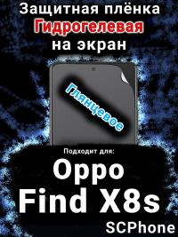 Защитная плёнка на экран Oppo Find X8s глянцевая гидрогелевая