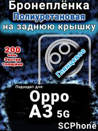 Бронеплёнка на заднюю крышку Oppo A3 5G глянцевая полиуретановая
