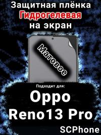 Защитная плёнка на экран Oppo Reno13 Pro матовая гидрогелевая