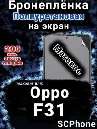 Бронеплёнка на экран Oppo F31 5G матовая полиуретановая