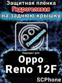 Защитная плёнка на заднюю крышку Oppo Reno12F глянцевая гидрогелевая