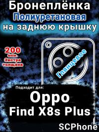 Бронеплёнка на заднюю крышку Oppo Find X8s Plus глянцевая полиуретановая