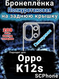 Бронеплёнка на заднюю крышку Oppo K12s глянцевая полиуретановая