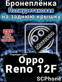 Бронеплёнка на заднюю крышку Oppo Reno12F матовая полиуретановая