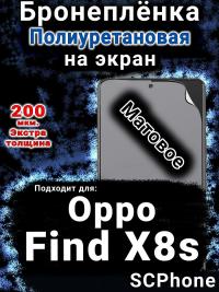 Бронеплёнка на экран Oppo Find X8s матовая полиуретановая