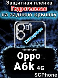 Защитная плёнка на заднюю крышку Oppo A6k 4G глянцевая гидрогелевая